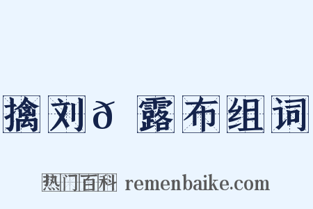 擒刘𬬮露布组词是什么意思的图片